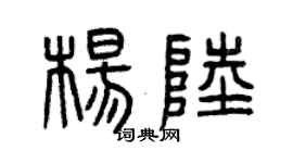 曾慶福楊陸篆書個性簽名怎么寫