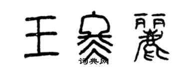 曾慶福王冬麗篆書個性簽名怎么寫