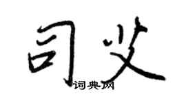王正良司艾行書個性簽名怎么寫