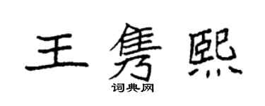 袁強王雋熙楷書個性簽名怎么寫