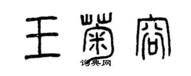 曾慶福王菊容篆書個性簽名怎么寫