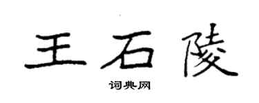 袁強王石陵楷書個性簽名怎么寫