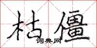 侯登峰枯僵楷書怎么寫