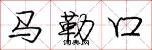 龐中華馬勒口行書怎么寫