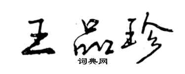 曾慶福王品珍行書個性簽名怎么寫