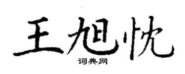 丁謙王旭忱楷書個性簽名怎么寫