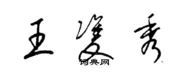 梁錦英王雙秀草書個性簽名怎么寫