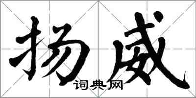 翁闓運揚威楷書怎么寫