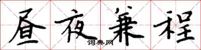 周炳元晝夜兼程楷書怎么寫
