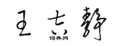 駱恆光王吉靜草書個性簽名怎么寫