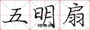 龐中華五明扇楷書怎么寫