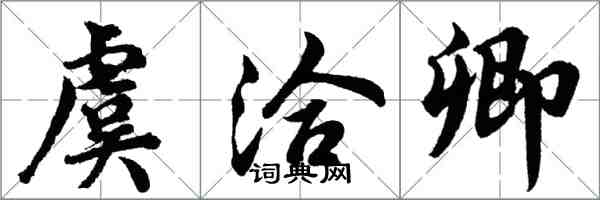 胡問遂虞洽卿行書怎么寫