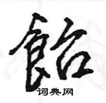 蛾草書怎么寫好看_蛾硬筆草書書法_蛾鋼筆草書字帖