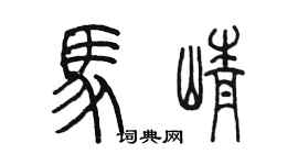 陳墨馬崢篆書個性簽名怎么寫