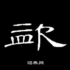 席夔千字文中盜的寫法
