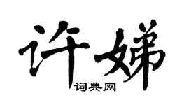 翁闓運許娣楷書個性簽名怎么寫