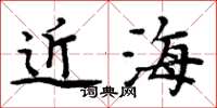 周炳元近海楷書怎么寫