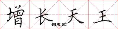 田英章增長天王楷書怎么寫