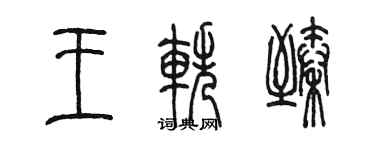 陳墨王軼臻篆書個性簽名怎么寫