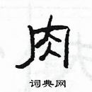 楊為國寫的硬筆隸書肉