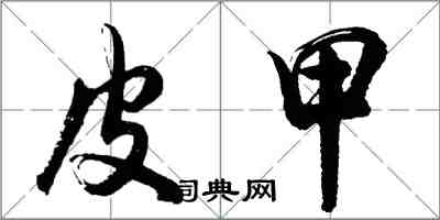 胡問遂皮甲行書怎么寫