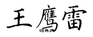 丁謙王鷹雷楷書個性簽名怎么寫