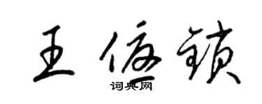 梁錦英王優鎖草書個性簽名怎么寫