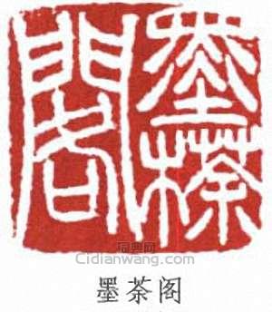 “墨荼閣”篆刻印章