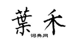 何伯昌葉禾楷書個性簽名怎么寫