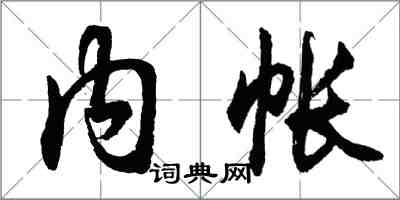 胡問遂內帳行書怎么寫
