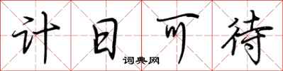荊霄鵬計日可待行書怎么寫
