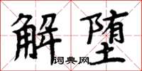 周炳元解墮楷書怎么寫