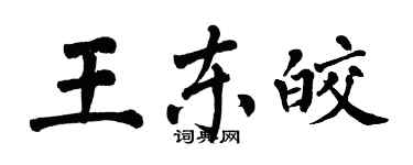 翁闓運王東皎楷書個性簽名怎么寫
