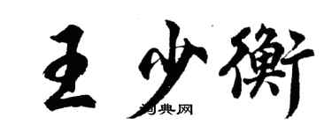胡問遂王少衡行書個性簽名怎么寫