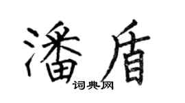 何伯昌潘盾楷書個性簽名怎么寫