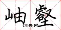 荊霄鵬岫壑楷書怎么寫