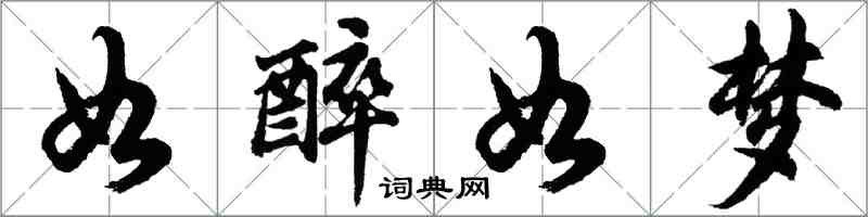 胡問遂如醉如夢行書怎么寫