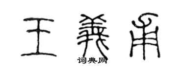 陳聲遠王義甫篆書個性簽名怎么寫