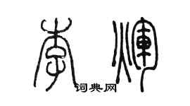 陳墨李輝篆書個性簽名怎么寫