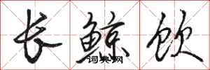 駱恆光長鯨飲行書怎么寫