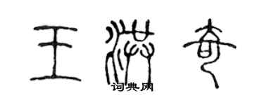 陳聲遠王洪奇篆書個性簽名怎么寫