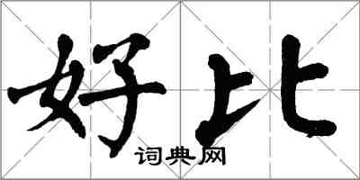 翁闓運好比楷書怎么寫