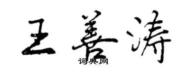 曾慶福王善濤行書個性簽名怎么寫