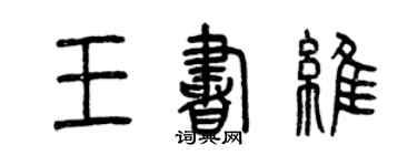 曾慶福王書維篆書個性簽名怎么寫