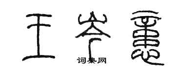 陳墨王岑憶篆書個性簽名怎么寫