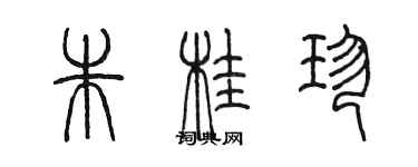 陳墨朱桂珍篆書個性簽名怎么寫