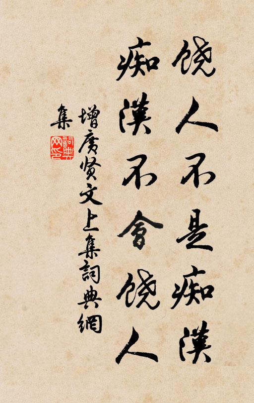 佚名饒人不是痴漢,痴漢不會饒人。書法作品欣賞