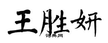 翁闓運王勝妍楷書個性簽名怎么寫