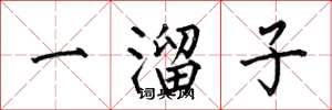何伯昌一溜子楷書怎么寫