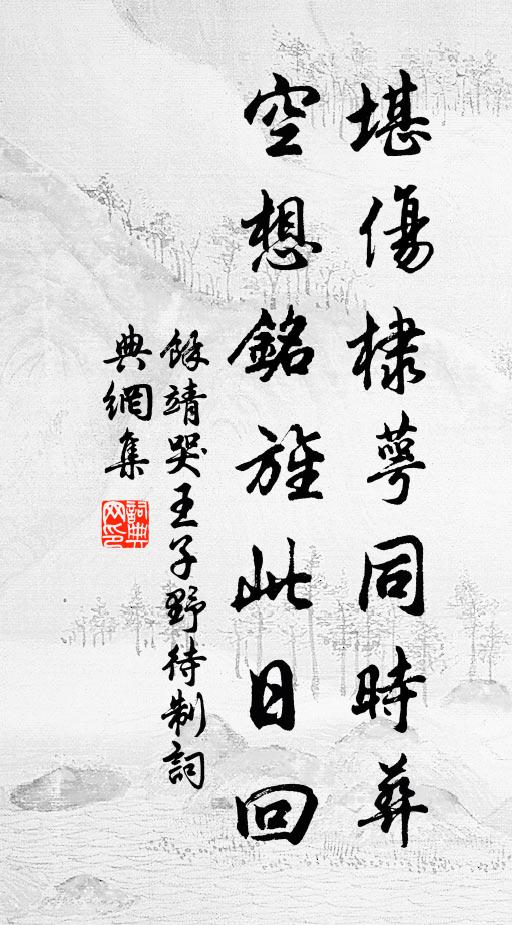 四戒從誰得，忠勤與孝廉 詩詞名句